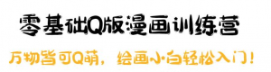零基础Q版漫画课程：绘画小白轻松入门，万物皆可Q萌-欢迎访问本站