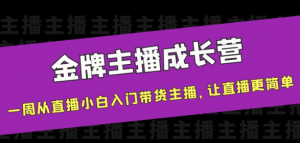 金牌主播成长课程，一周从直播小白入门带货主播，让直播更简单-欢迎访问本站